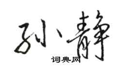 駱恆光孫靜行書個性簽名怎么寫