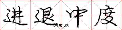 龐中華進退中度行書怎么寫