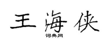 袁強王海俠楷書個性簽名怎么寫
