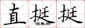 丁謙直挺挺楷書怎么寫