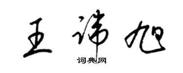 梁錦英王諱旭草書個性簽名怎么寫