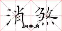 黃華生消煞楷書怎么寫