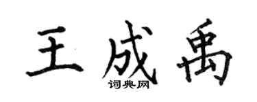 何伯昌王成禹楷書個性簽名怎么寫