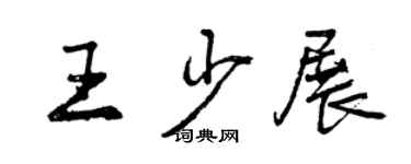 曾慶福王少展行書個性簽名怎么寫