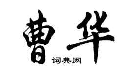 胡問遂曹華行書個性簽名怎么寫