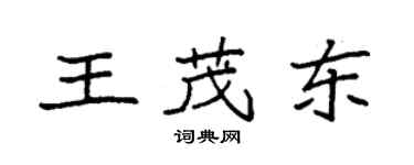 袁強王茂東楷書個性簽名怎么寫