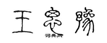 陳聲遠王思豫篆書個性簽名怎么寫