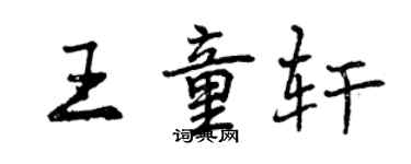 曾慶福王童軒行書個性簽名怎么寫