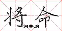 侯登峰將命楷書怎么寫