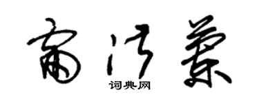 朱錫榮雷淑蘭草書個性簽名怎么寫