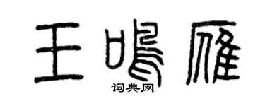 曾慶福王鳴雁篆書個性簽名怎么寫