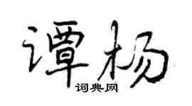 曾慶福譚楊行書個性簽名怎么寫