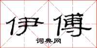 范連陞伊傅隸書怎么寫