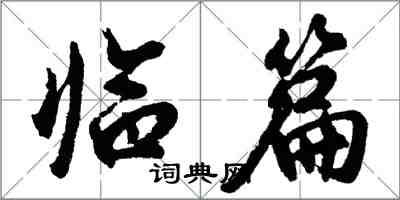 胡問遂臨篇行書怎么寫