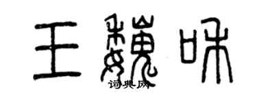 曾慶福王魏和篆書個性簽名怎么寫