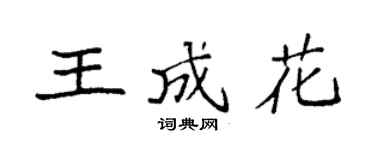 袁強王成花楷書個性簽名怎么寫