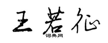 曾慶福王若征行書個性簽名怎么寫