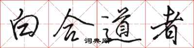 駱恆光白合道者行書怎么寫