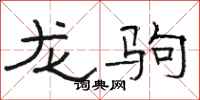 駱恆光龍駒隸書怎么寫