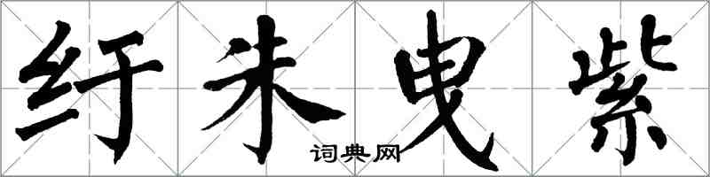 翁闓運紆朱曳紫楷書怎么寫