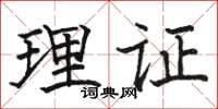 駱恆光理證楷書怎么寫