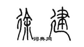 陳墨徐建篆書個性簽名怎么寫