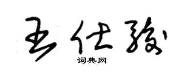 朱錫榮王仕駿草書個性簽名怎么寫