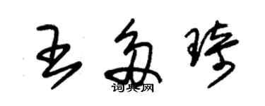 朱錫榮王多琦草書個性簽名怎么寫