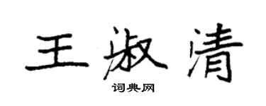 袁強王淑清楷書個性簽名怎么寫