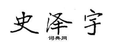 袁強史澤宇楷書個性簽名怎么寫