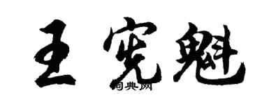 胡問遂王憲魁行書個性簽名怎么寫
