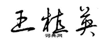 曾慶福王植英草書個性簽名怎么寫