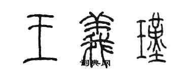 陳墨王義瑾篆書個性簽名怎么寫