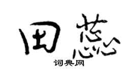 曾慶福田蕊行書個性簽名怎么寫