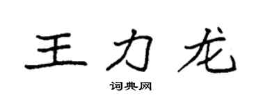 袁強王力龍楷書個性簽名怎么寫