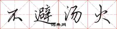 田英章不避湯火行書怎么寫