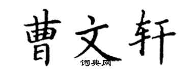 丁謙曹文軒楷書個性簽名怎么寫