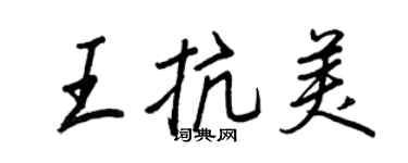 王正良王抗美行書個性簽名怎么寫