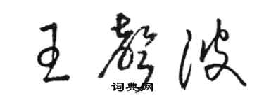 駱恆光王聲波草書個性簽名怎么寫