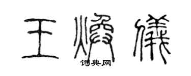 陳聲遠王煥儀篆書個性簽名怎么寫