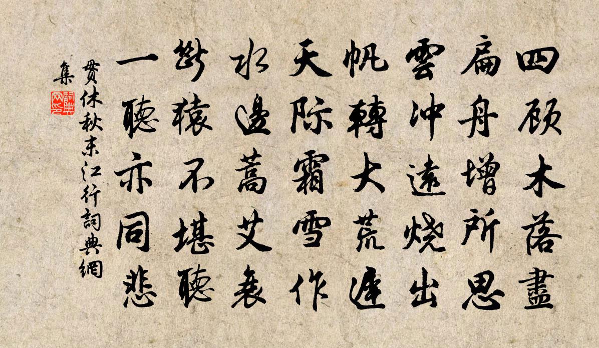 貫休秋末江行書法作品欣賞