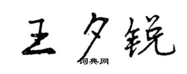 曾慶福王夕銳行書個性簽名怎么寫