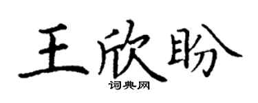 丁謙王欣盼楷書個性簽名怎么寫