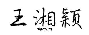 曾慶福王湘穎行書個性簽名怎么寫