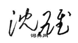 駱恆光沈雄草書個性簽名怎么寫