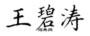 丁謙王碧濤楷書個性簽名怎么寫