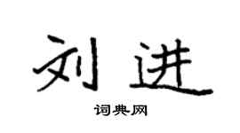 袁強劉進楷書個性簽名怎么寫