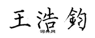 何伯昌王浩鈞楷書個性簽名怎么寫