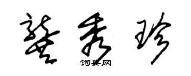 朱錫榮龔秀珍草書個性簽名怎么寫