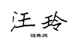 袁強汪玲楷書個性簽名怎么寫